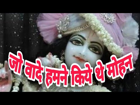 Jo Wade Humne Kiye The Mohan Bhajan