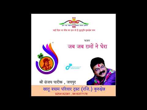 Jab Jab Gamo Ne Ghera Bhajan Lyric