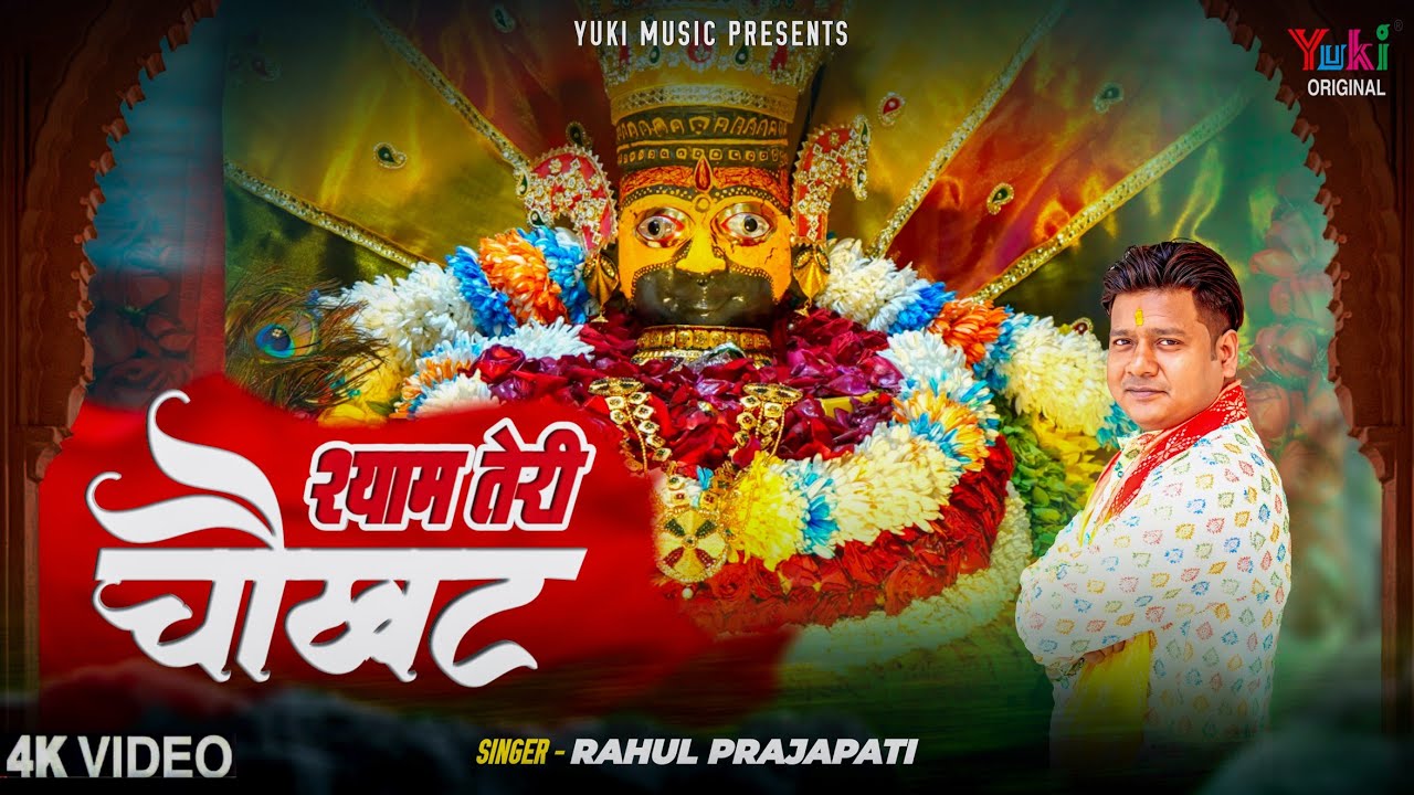 Shyam Teri Chokhat Ko Apni Palko Se Buhar Dun Lyrics