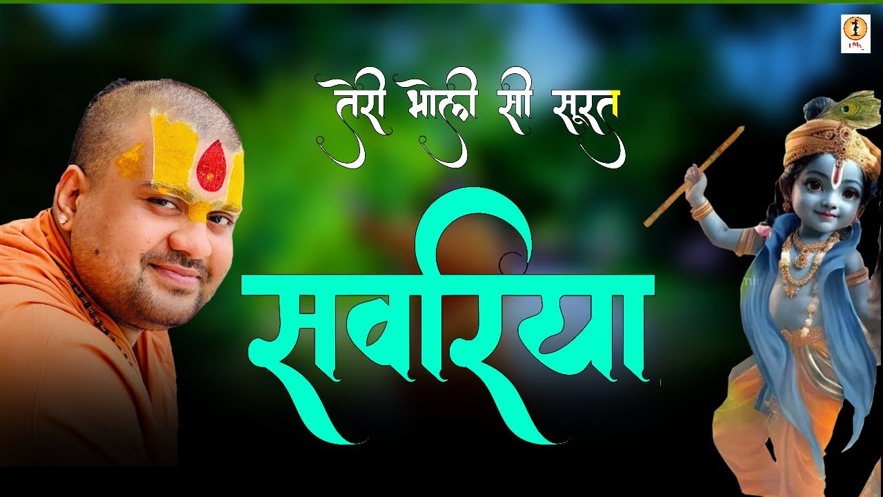 मेरे प्यारे ओ बांके सांवरिया तेरी सूरत गजब ढा रही है भजन लिरिक्स Mere Pyare O Banke Sawariya Lyrics
