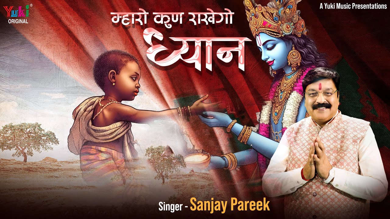 म्हारो कुण राखेगो ध्यान बाबा से बढ़ के भजन लिरिक्स Mharo Kun Rakhego Dhyan Baba Se Badhkar Lyrics