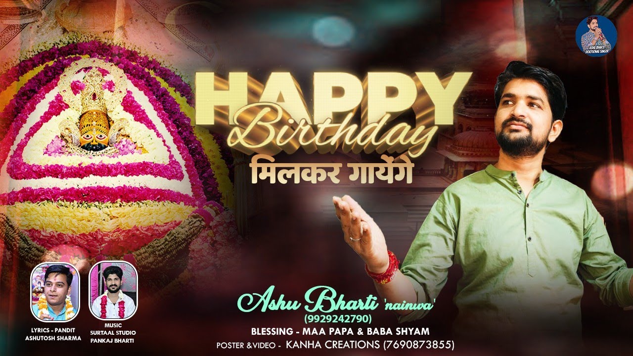 हैप्पी बर्थडे मिलकर गाएंगे भजन लिरिक्स Happy Birthday Milkar Gayenge Lyrics
