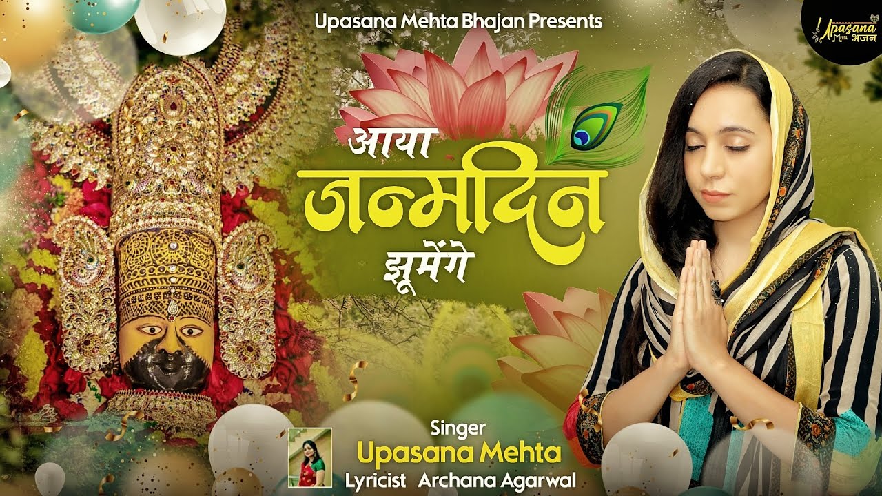 Aaya janamdin Jhumenge