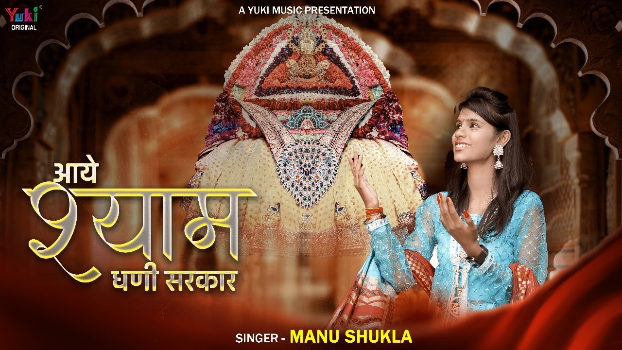 आये श्याम धणी सरकार लीले पे असवार री भजन लिरिक्स Aaye Shyam Dhani Sarkaar leele Pe Aswar Re