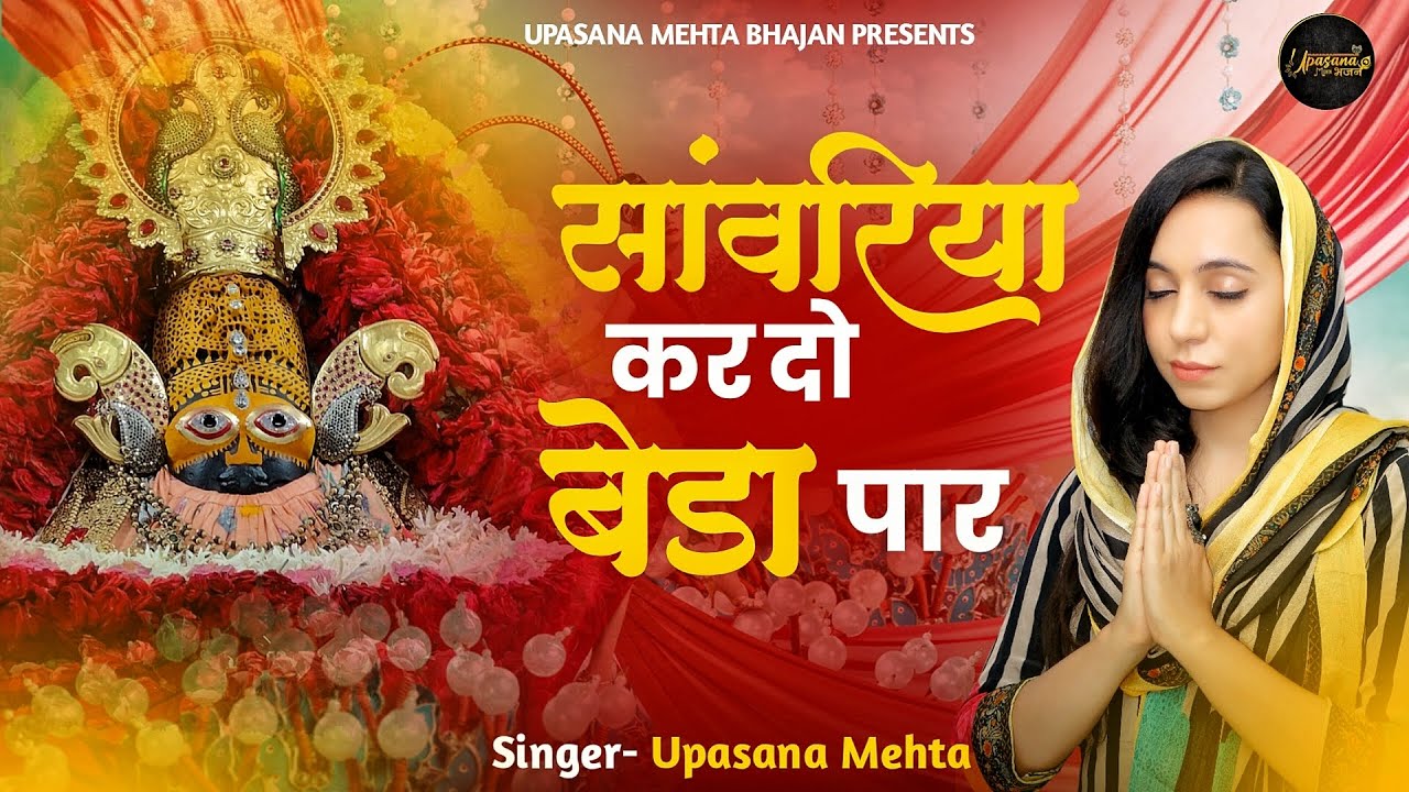 Sanwariya Kar Do Beda Paar Lyrics