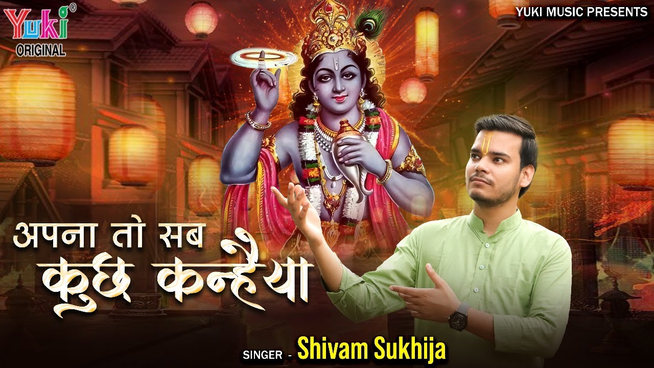 अपना तो सब कुछ कन्हैया एक तू संसार में भजन लिरिक्स Apna to Sab Kuch Kanhaiya EK TU Sansaar Mei