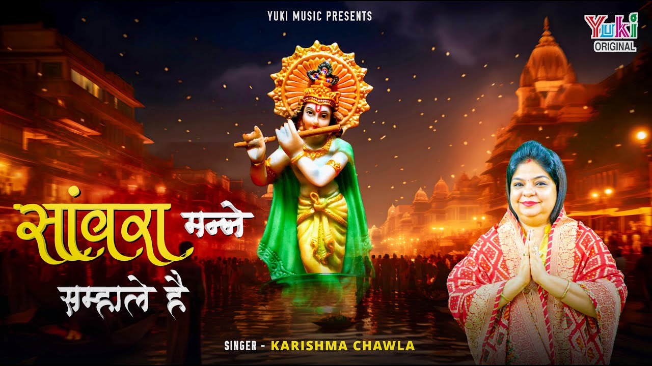 सांवरा तन्ने सम्हाले है भजन लिरिक्स Sanwra Tanne Sambhale Hai Lyrics