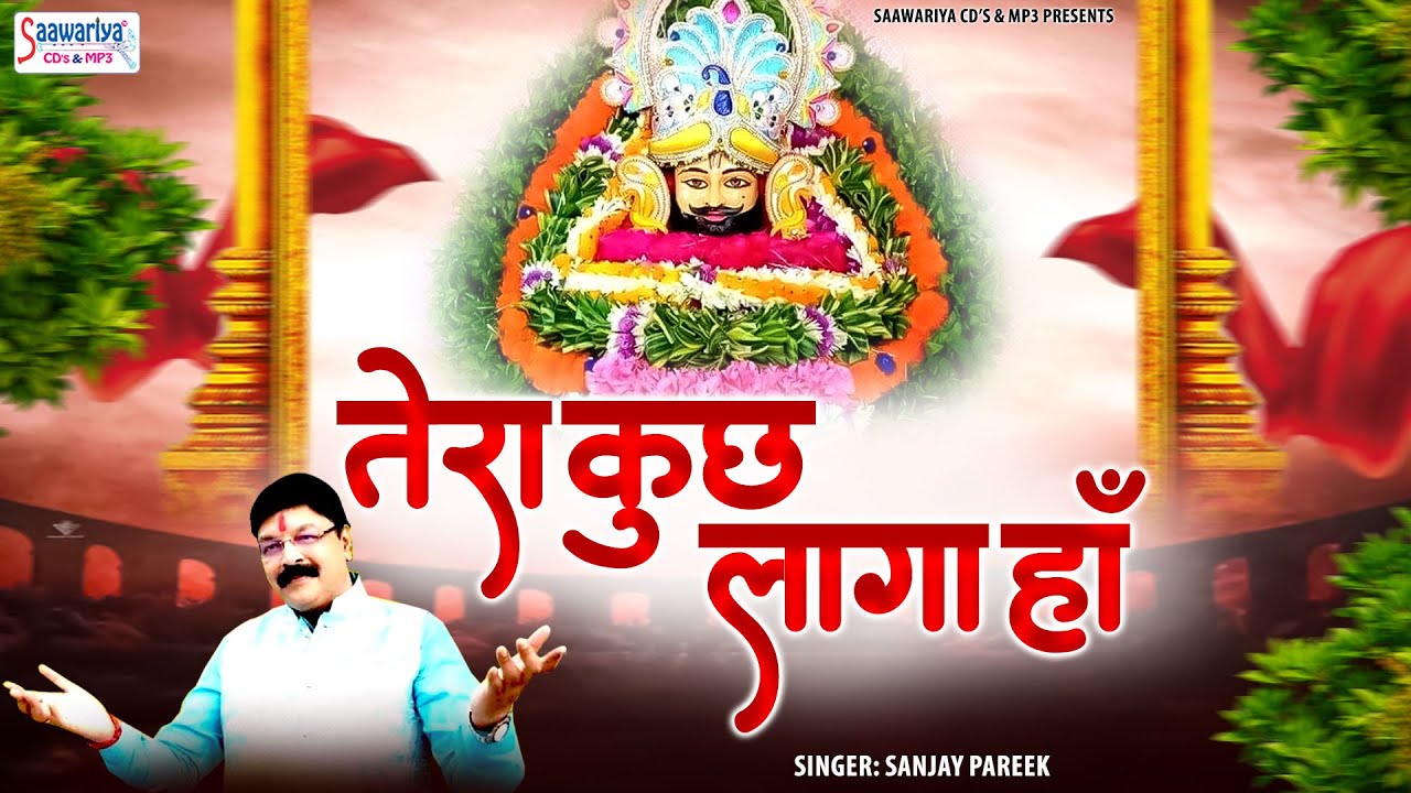 तेरा कुछ लागा हाँ तभी तो माँगा हाँ भजन लिरिक्स Tera kuch langa han Tabhi to manga Haa