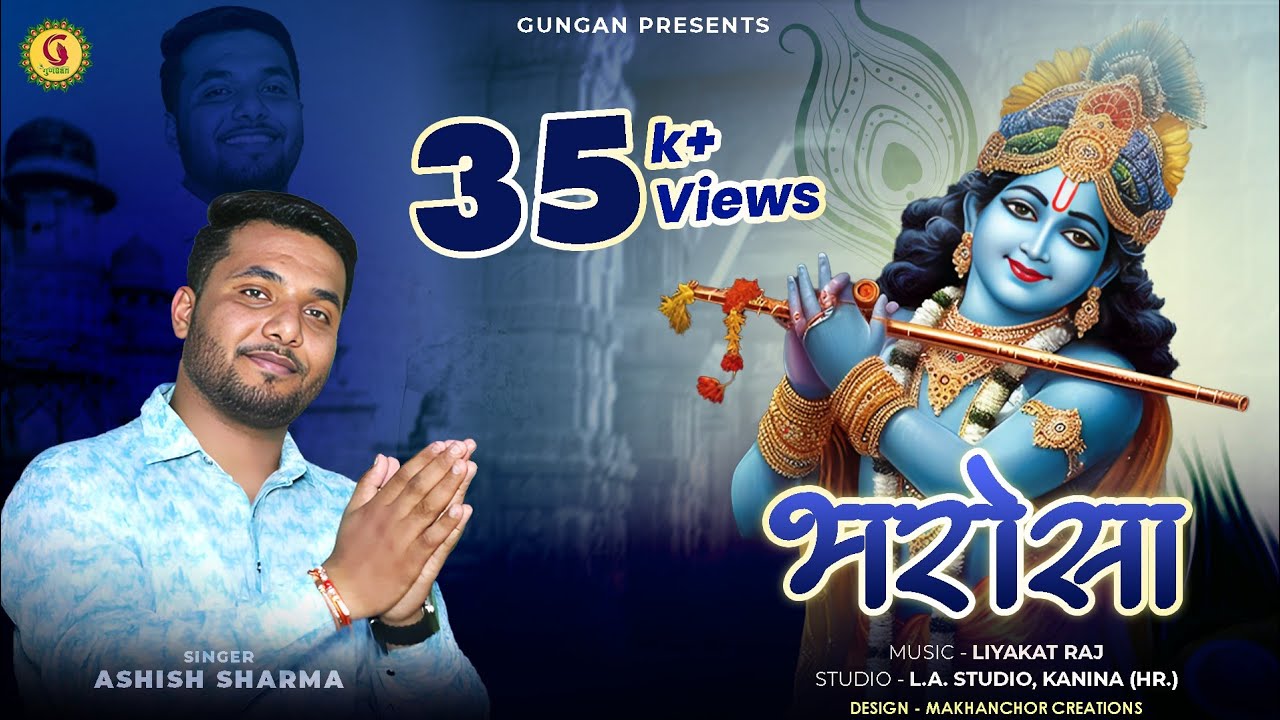 मुझे तुझपे भरोसा है ओ सुनले श्याम मेरे भजन लिरिक्स Mujhe Tujhpe Bharosa Hao O Sunle Shyam Mere