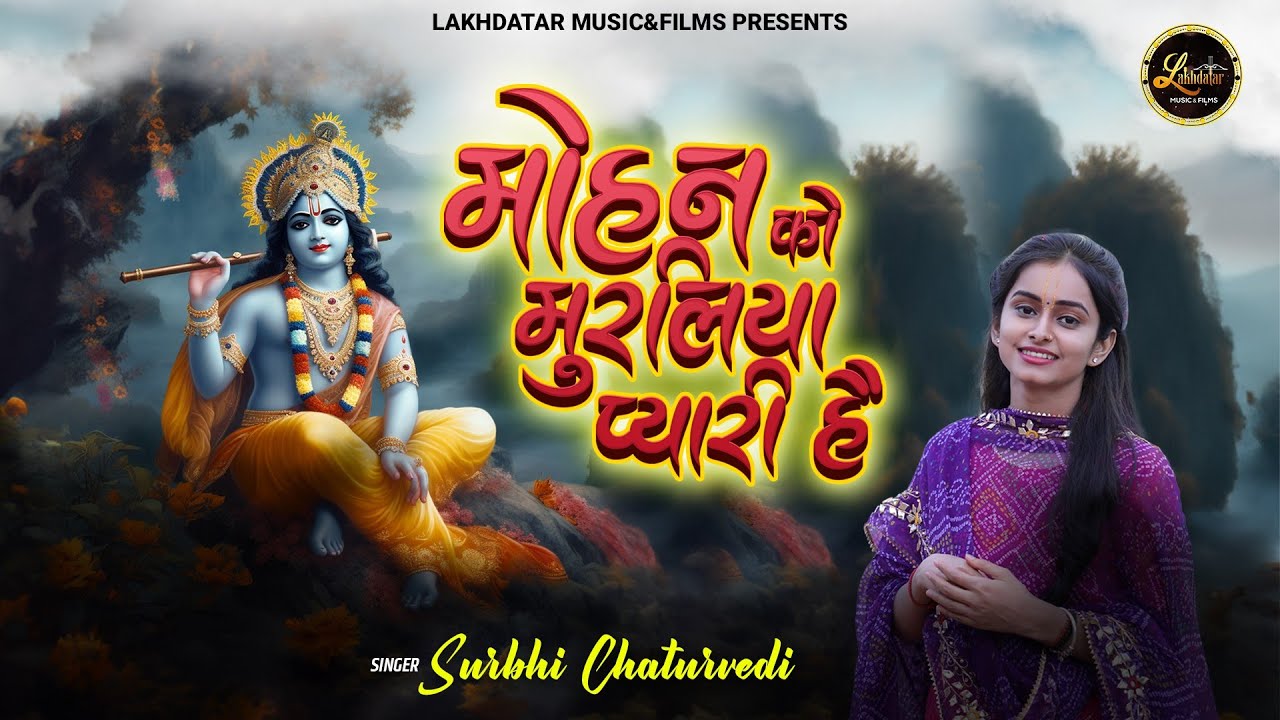 Mohan Ko Muraliya Pyari hai Lyrics