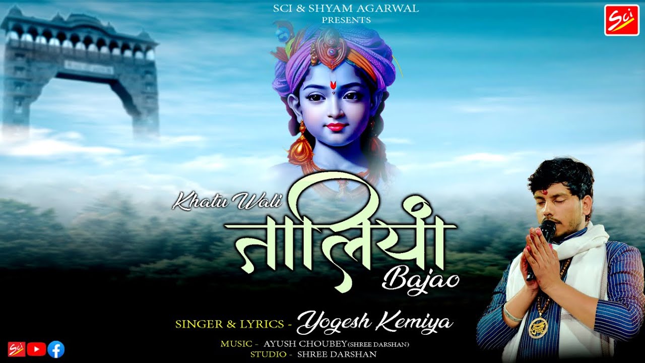 खाटू वाली तालियां बजाओ की बाबाजी को प्रेम से रिझाओ भजन लिरिक्स Khatu Wali Taliya Bajao Lyrics