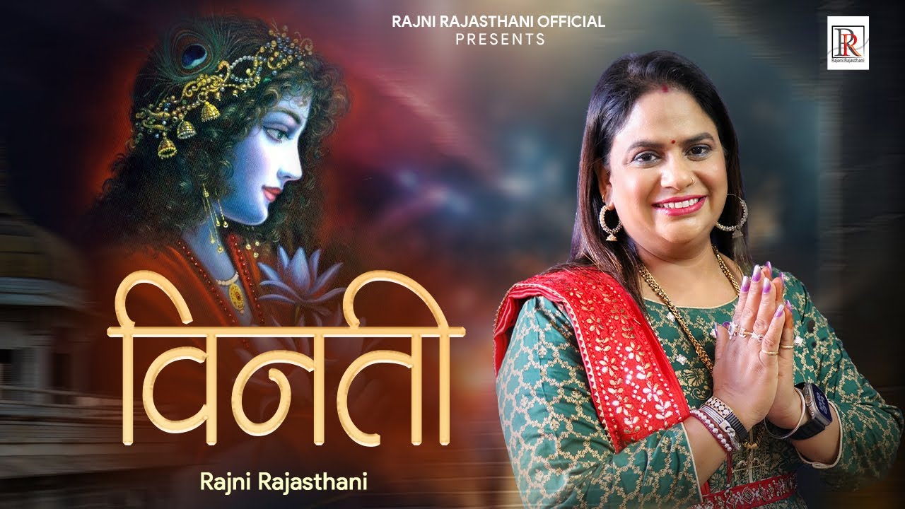 मेरे श्याम तुमसे है विनती हमारी भजन लिरिक्स Mere Shyam Tumse Hai Vinti Hamari Lyrics