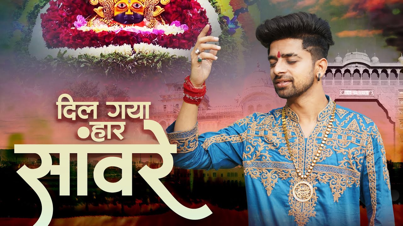 मेरे बाबा तुझे किसने सजाया दिल गया हार सांवरे भजन लिरिक्स Mere Baba Tujhe kisne Sajaya Dil Gaya Haar Sanware