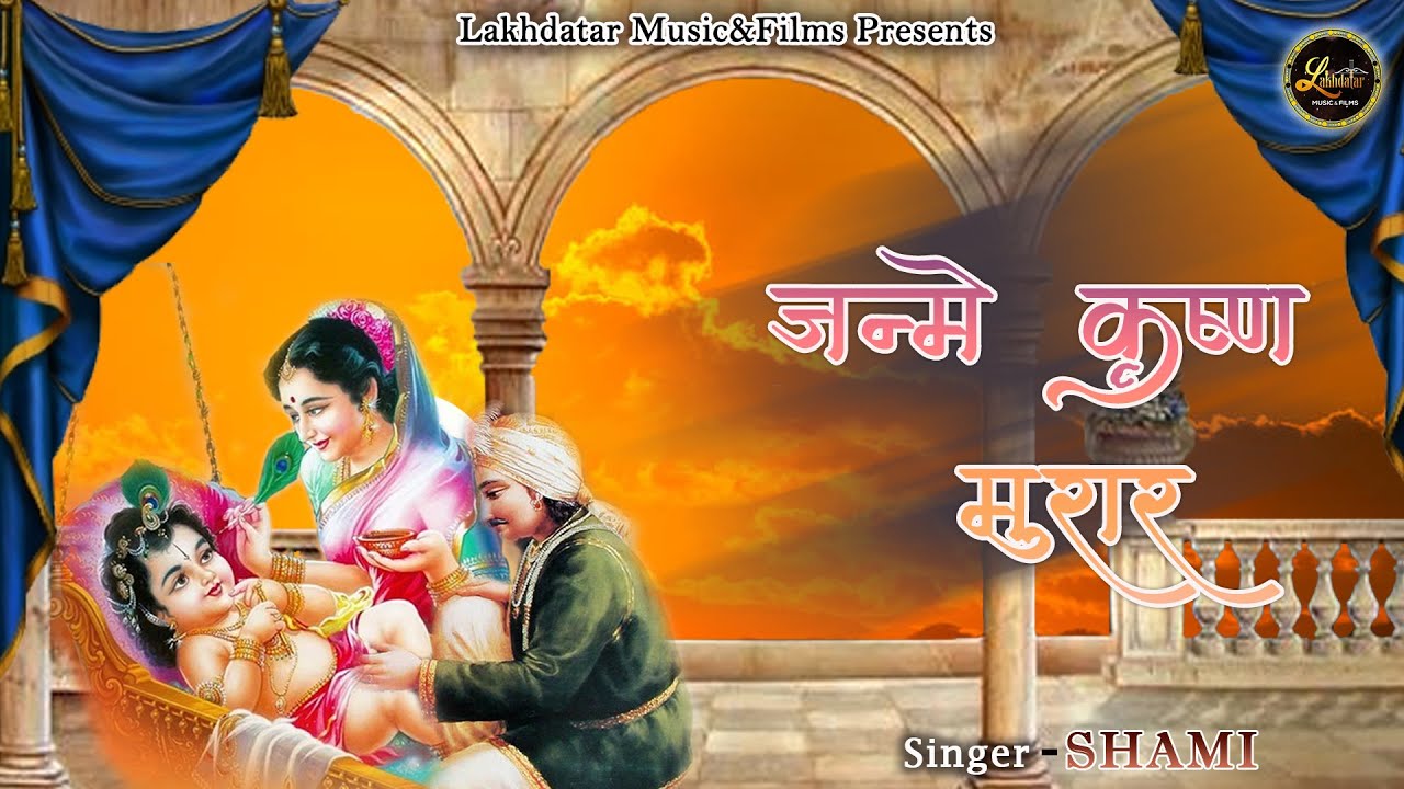 आज नन्द बाबा के जन्मे कृष्ण मुरार भजन लिरिक्स Aaj Nand Baba Ke Janme Krishn Murar