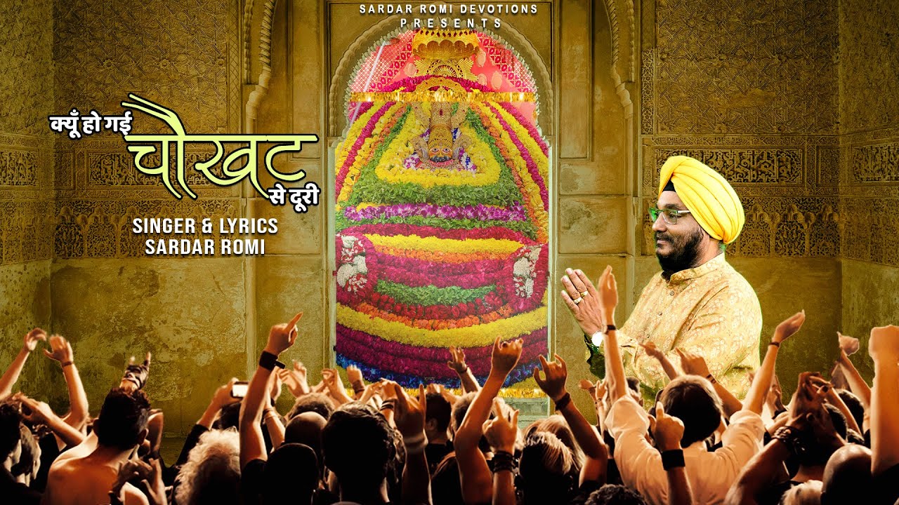 क्यों हो गई चौखट से दूरी कुछ तो जरा विचार लो भजन लिरिक्स Kyu Ho Gayi Chaukhat Se Doori Lyric