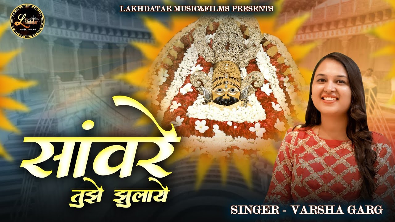 Sanware Tujhe Jhulaye Prem Se Dor Hilaye