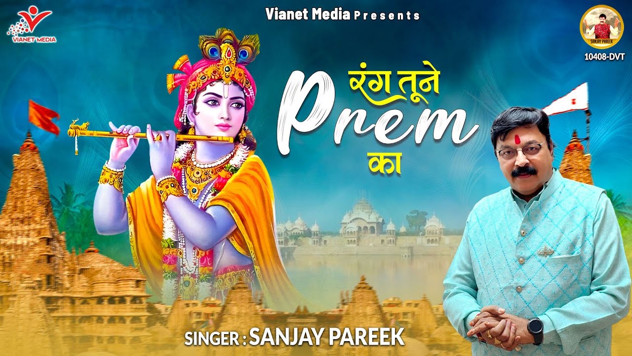 रंग तूने प्रेम का जो मुझपे चढ़ाया है भजन लिरिक्स Rang Tune Prem Ka jo Mujhpe Chadhaya Hai