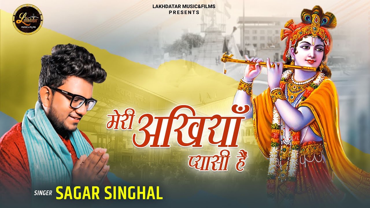 मेरी अखियां प्यासी है आके दरश दिखा जाओ भजन लिरिक्स Meri Ankhiya Pyasi Hai Aake Darash Dikha Jao