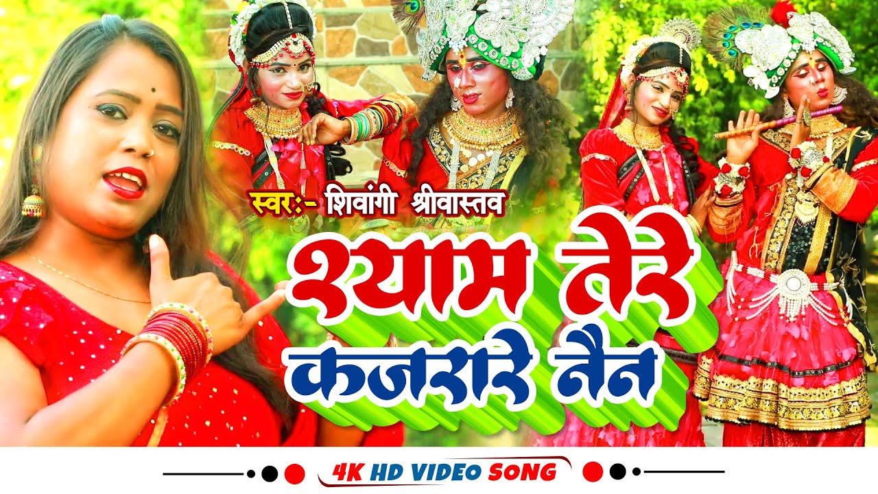 कजरारे तेरे नैन रे मतवारे तेरे नैन रे भजन लिरिक्स Kajrare Tere Nain Re Lyrics