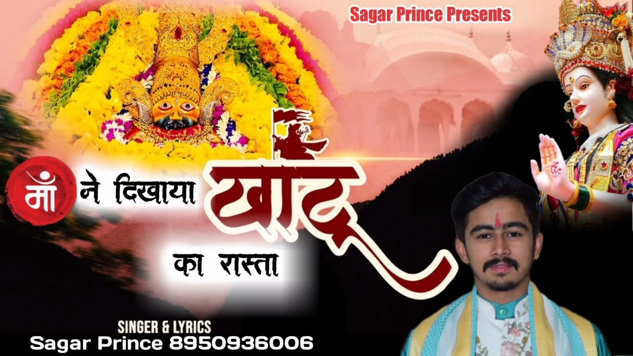 मेरी माँ ने मुझको खाटू का रस्ता दिखाया है भजन लिरिक्स Meri Maa Ne Mujhko Khatu Ka Rasta Dikhaya hai
