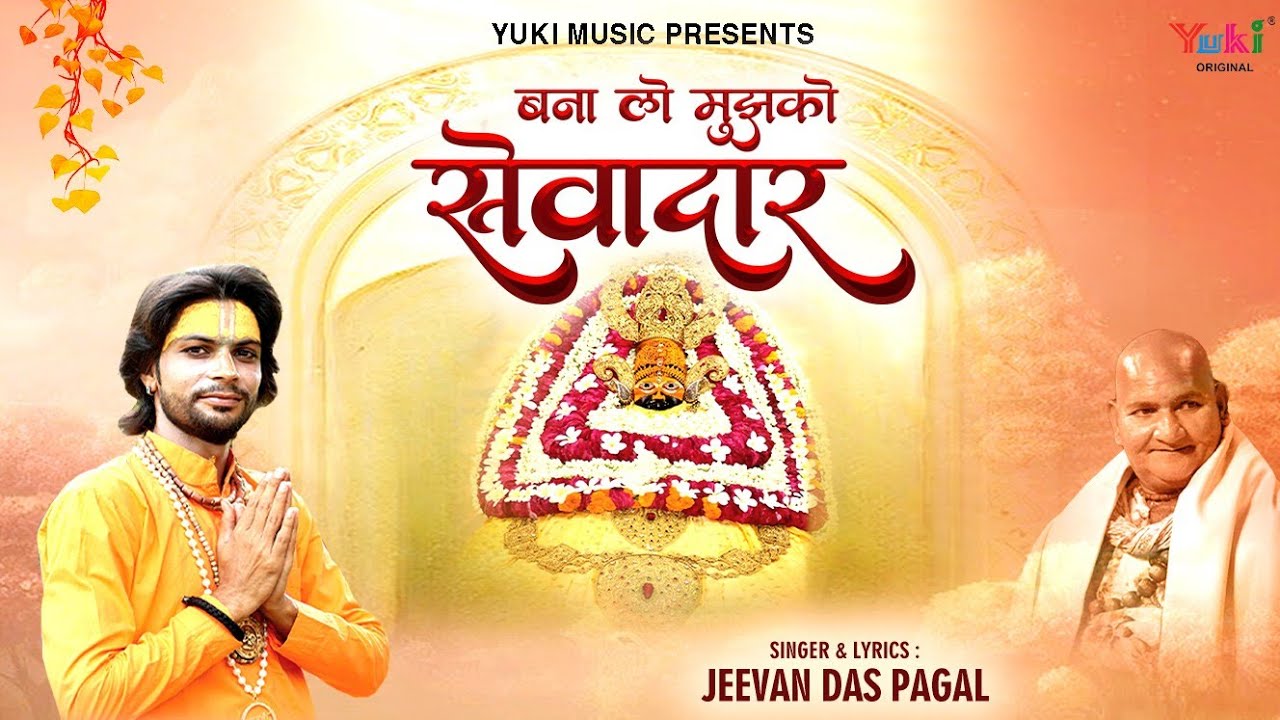 बना लो मुझको सेवादार भजन लिरिक्स Bana Lo Mujhko Sewadaar Lyric