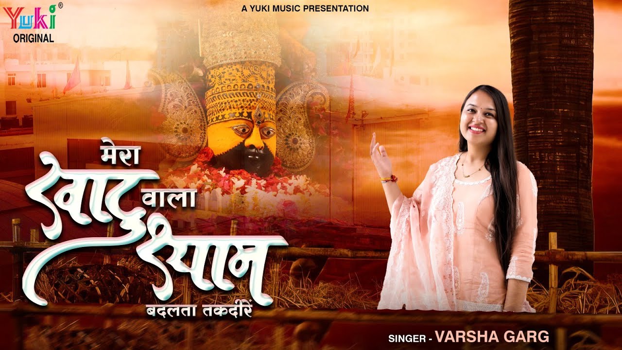 मेरा खाटूवाला श्याम बदलता तकदीरें भजन लिरिक्स Kabhi Jaldi Jaldi Kabhi Dheere Dheere