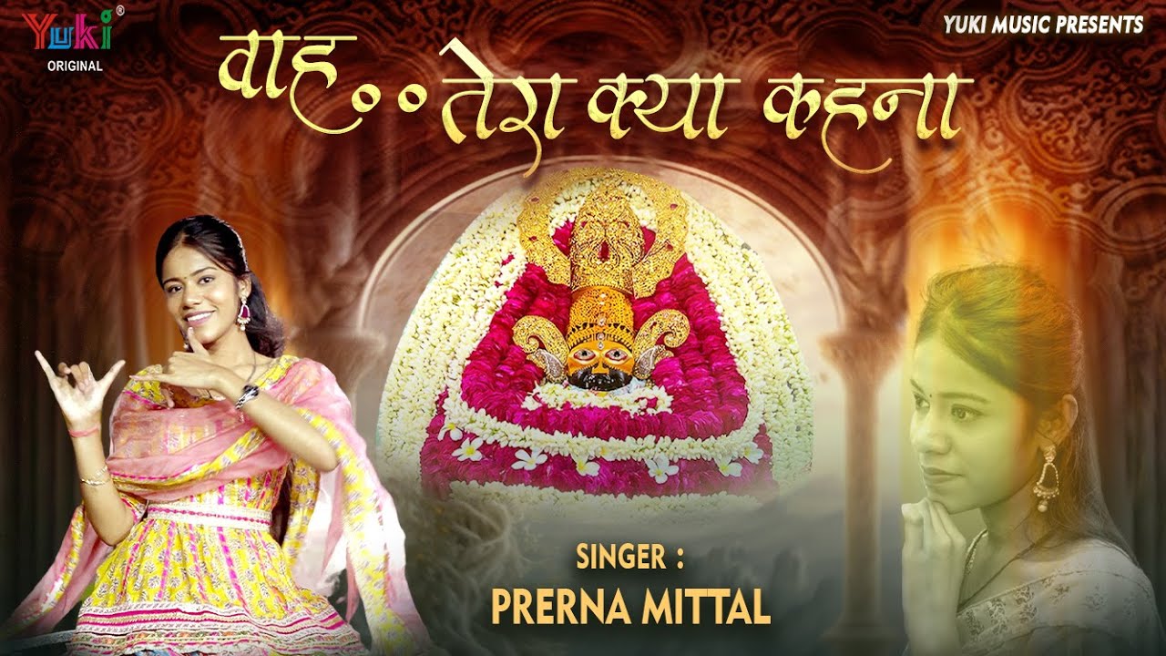 श्याम तेरा मनमोहक मुखड़ा वाह तेरा क्या कहना भजन लिरिक्स Waah Tera Kya Kehna Lyrics