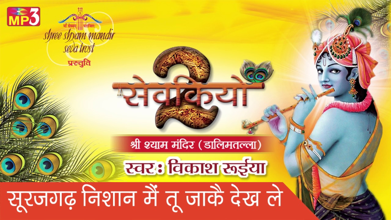 सूरजगढ़ निशान में तू जा के देख ले भजन लिरिक्स Surajgarh Nishan Mein Tu Jake Dekh Le