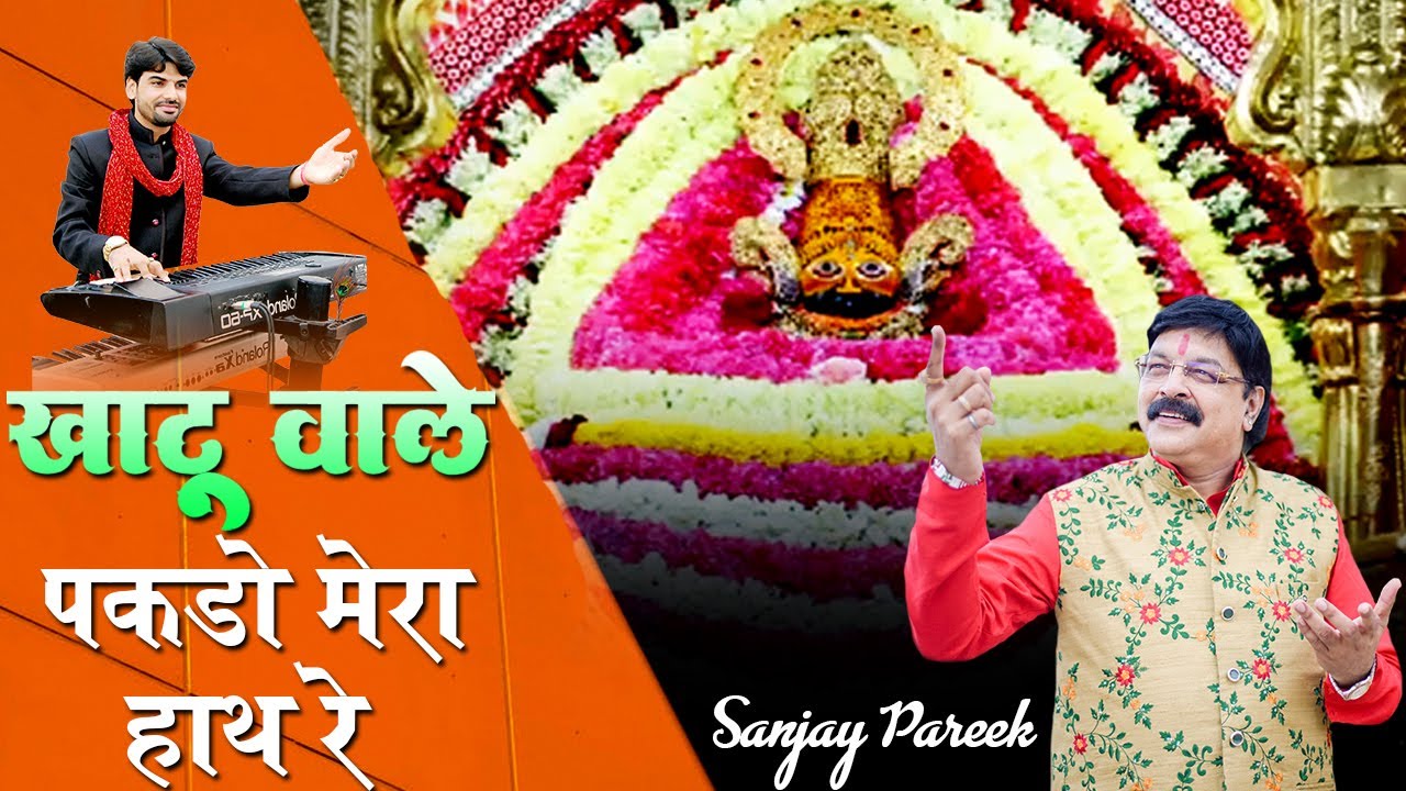 खाटू वाले पकड़ो मेरा हाथ रे भजन लिरिक्स Khatu Wale Pakdo Mera Hath Re Lyric