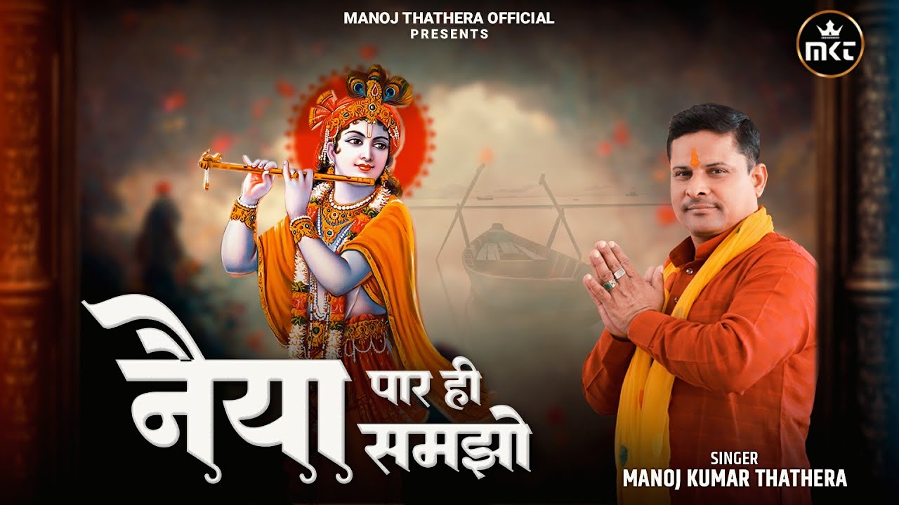 जिस नैया के श्याम धणी हो खुद ही खेवनहार भजन लिरिक्स Wo Naiya Paar Hi Samjho Lyrics