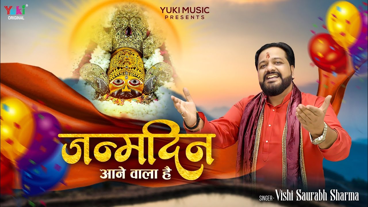 Janmdin Aane Wala Hai Lyrics