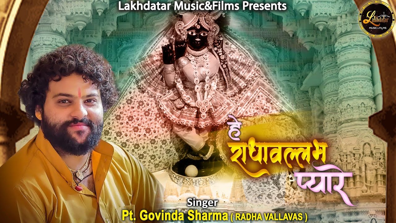 Hey Radha Vallabh Pyare Lyric