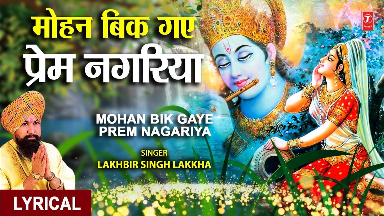 Mohan Bik Gaye Prem Nagariya Lyric