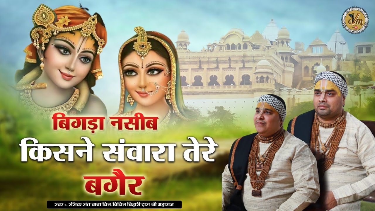 बिगड़ा नसीब किसने संवारा तेरे बगैर भजन लिरिक्स Bigda Naseeb Kisne Sanwara Tere bagair Lyric