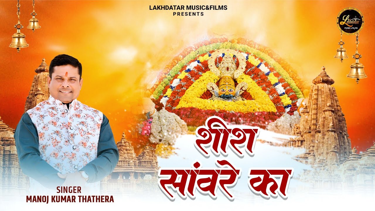 Sheesh Sanware Ka Khatu Mai Lyrics