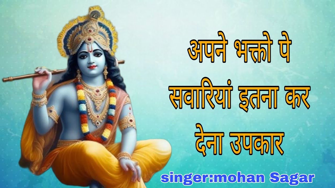 Apne Bhakto Par Sanwariya Kar Dena Upkar