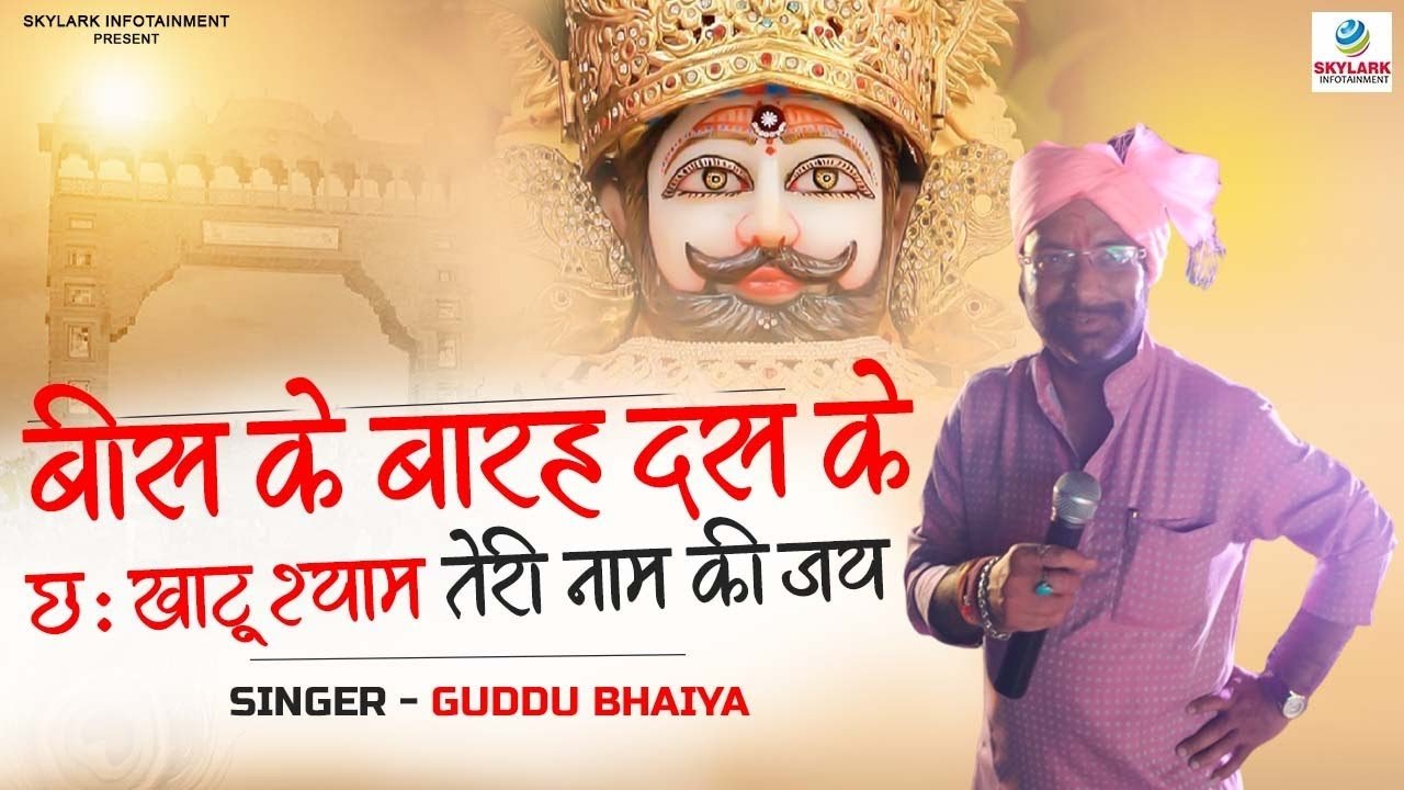 Khatu Shyam Tere Naam Ki Jay Lyric