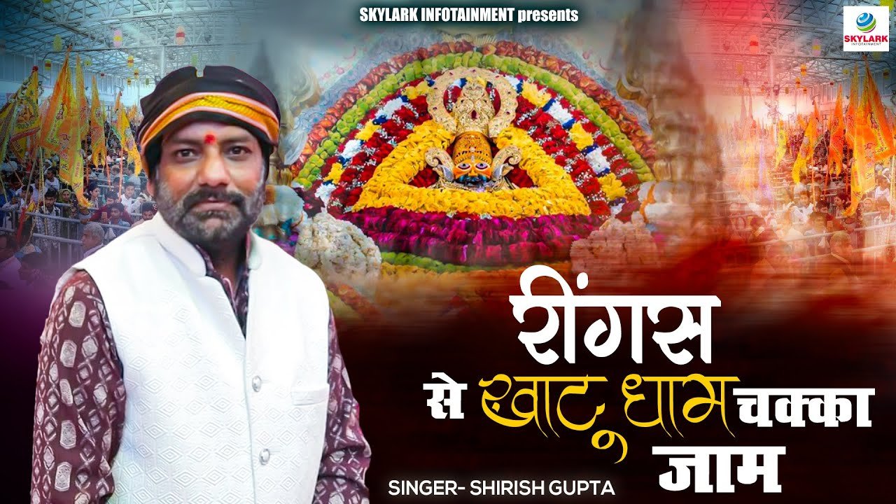 rings-se-khatu-dham-chakka-jam-lyric