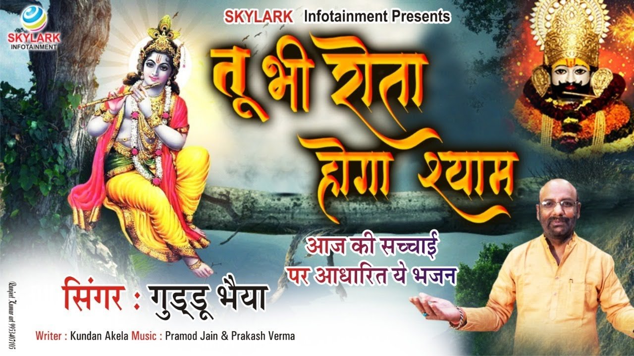 Tu Bhi Rota Hoga Shyam Lyric