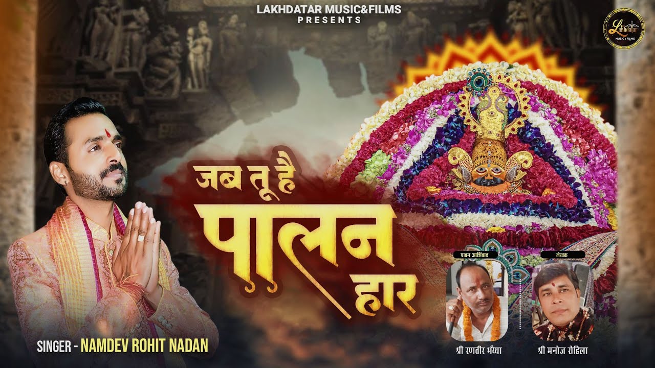 Jab Tu hai Palanhaar Lyric