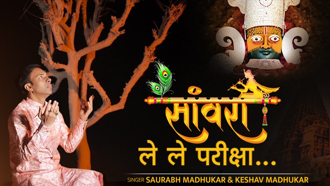 Saanwra Le Le Pariksha Jitno Ji Kare Lyric
