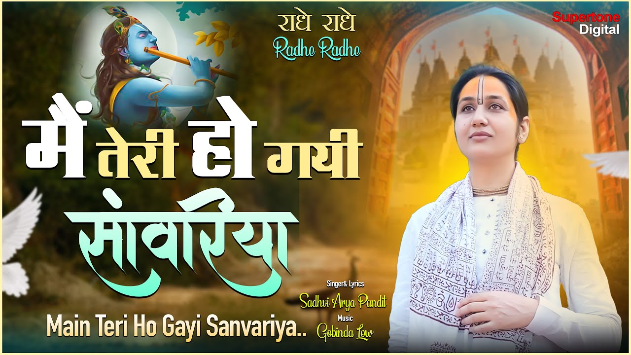मैं तेरी हो गयी सांवरिया तेरा नाम लेते लेते भजन लिरिक्स Main Teri Ho Gayi Sanwariya Lyric