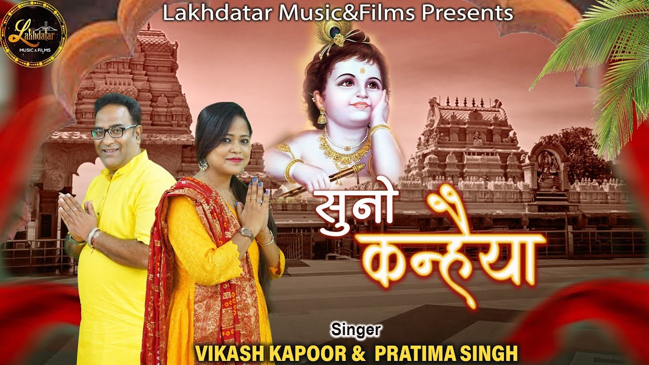 Suno Kanhaiya Araj Hamari Lyric