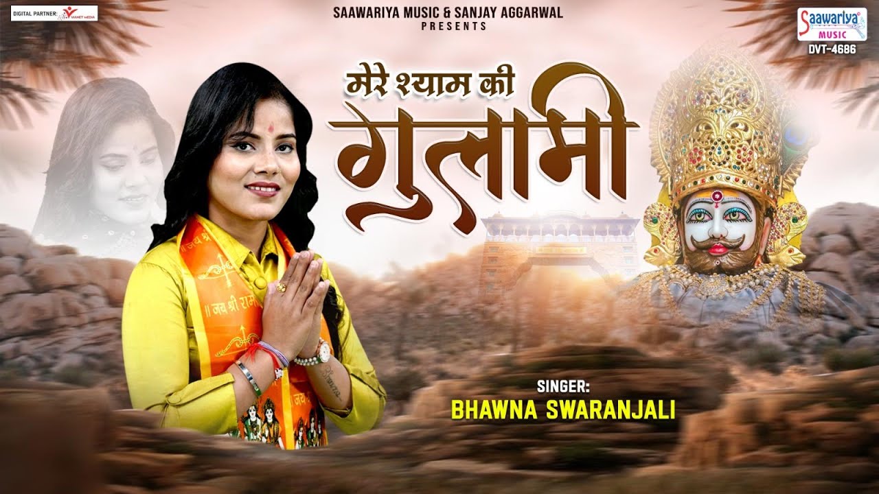 Mere Shyam Ki Gulami Mere Kaam Aa Rahi Hai Lyric