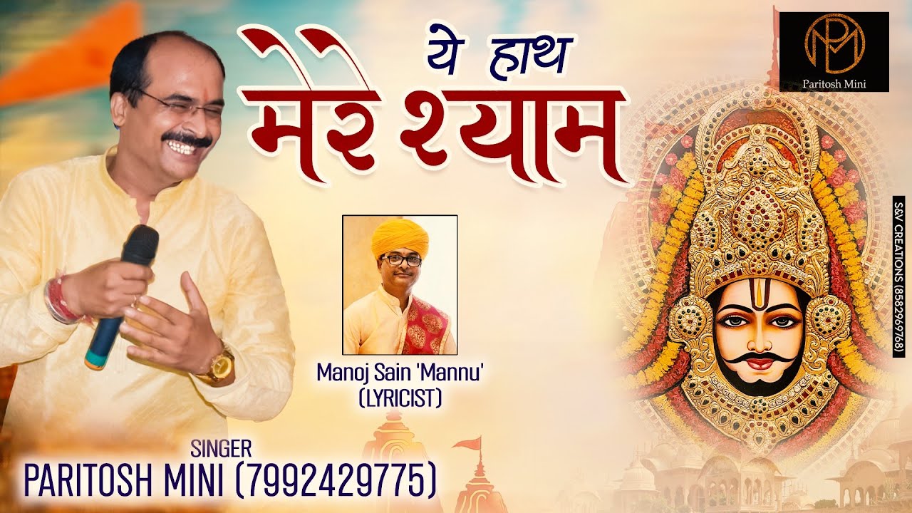 ये हाथ मेरे श्याम के हाथो में सौंप देख भजन लिरिक्स Ye Hath Mere Shyam K Hatho Me Soup De