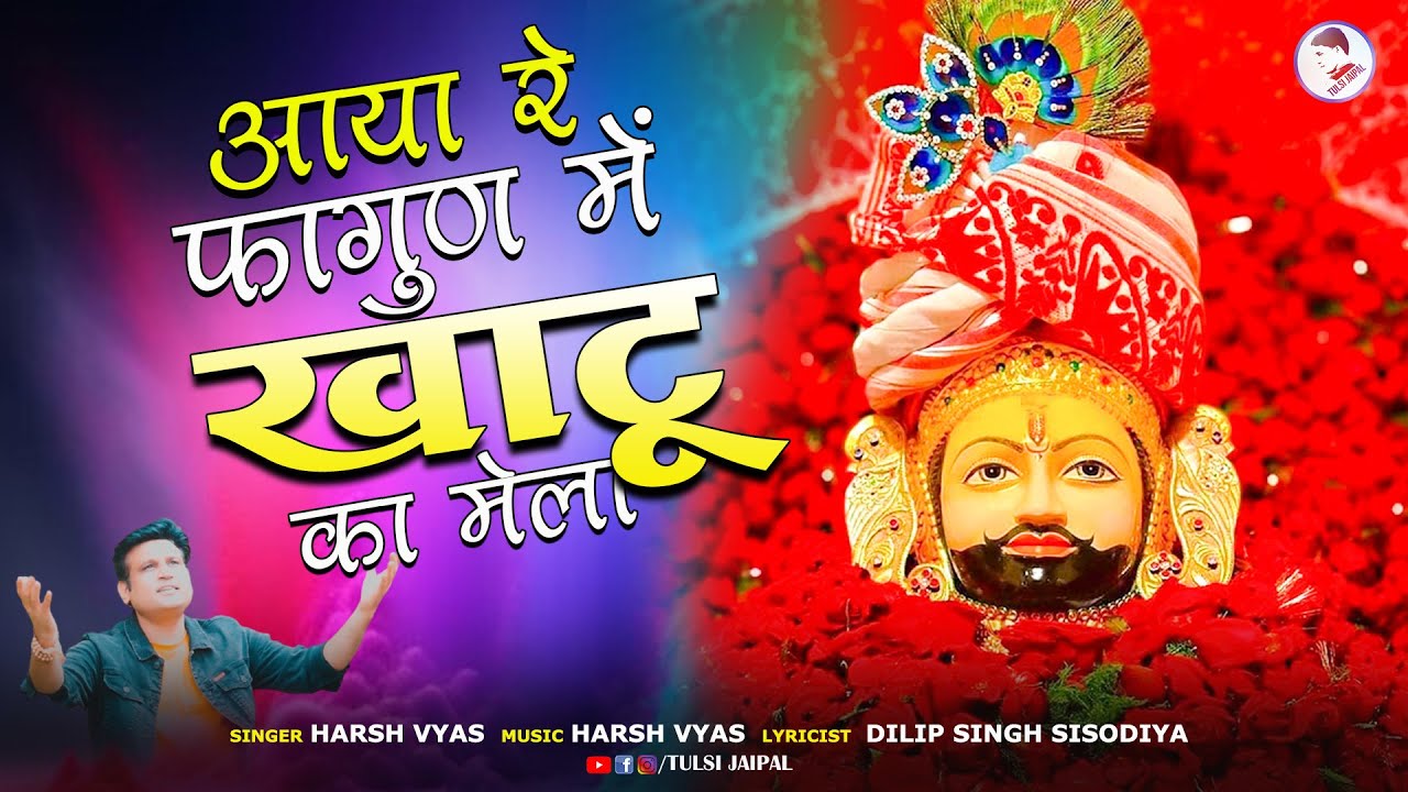 रंग रंगीला फागुन आया चलो श्याम के द्वारे भजन लिरिक्स rang-rangeela-fagun-aaya-chalo-shyam-ke-dware