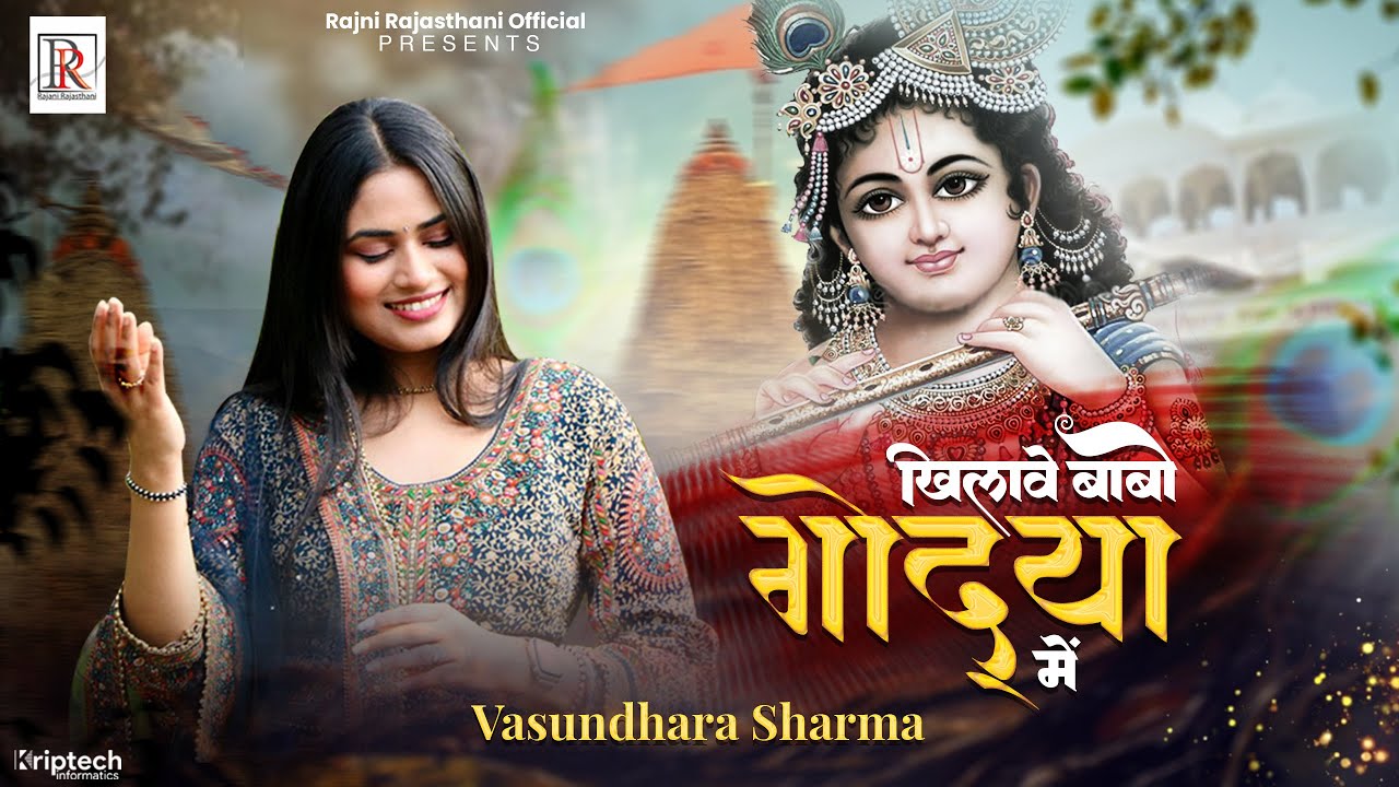 खिलावे देखो गोद्या में श्याम भजन लिरिक्स Khilawe Dekho Godya Mai Lyrics