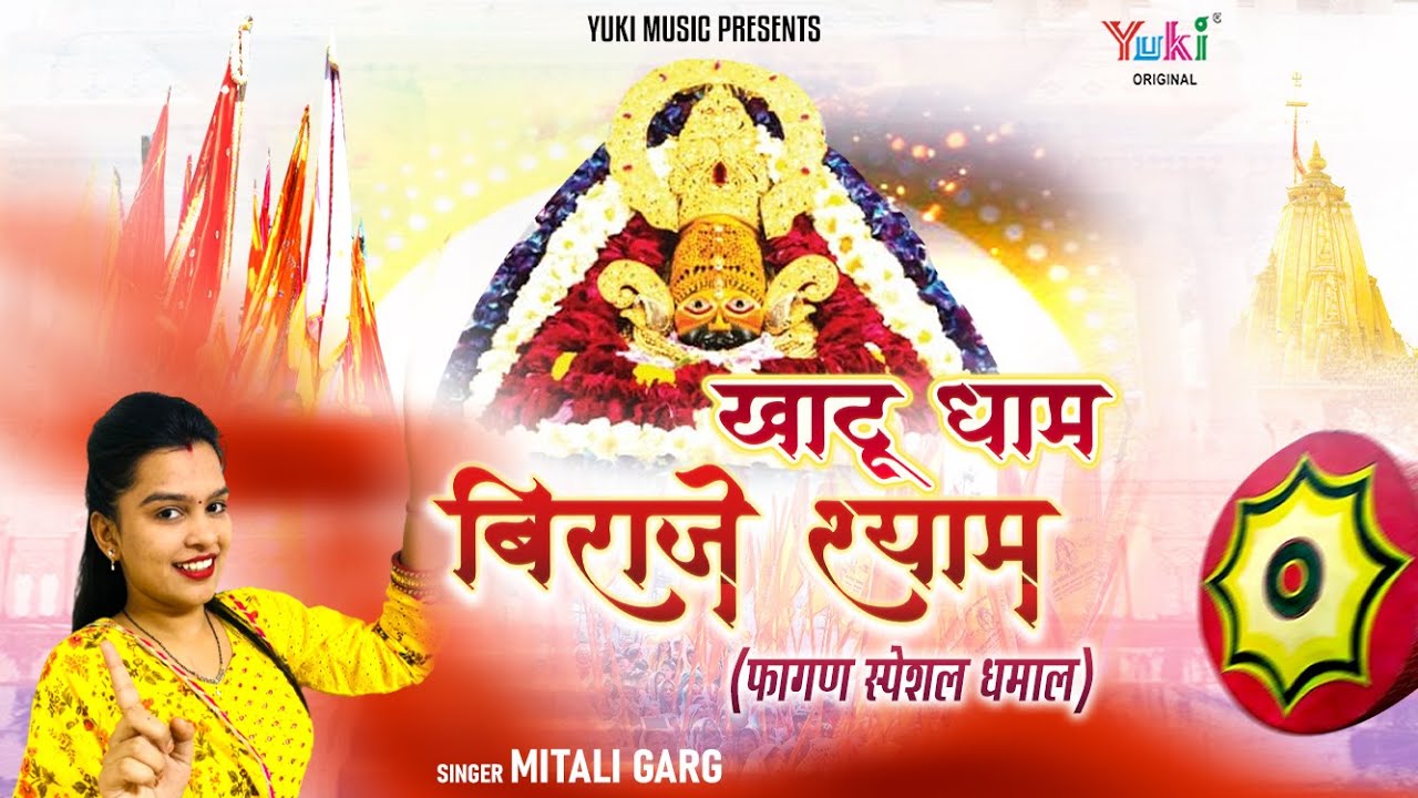 चलो जी चाला खाटू धाम जहाँ बिराजे बाबा श्याम भजन लिरिक्स Khatu Dham Biraje Shyam Lyrics