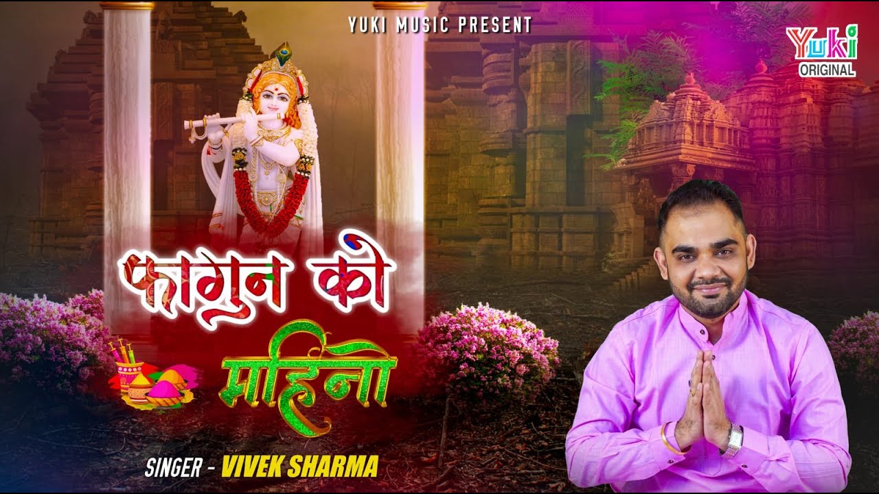 फागण को महीनो लिख दीन्यो बाबा जी के नाम भजन लिरिक्स Fagan Ko Mahino Likh Dinyo Baba Ji Ke Naam