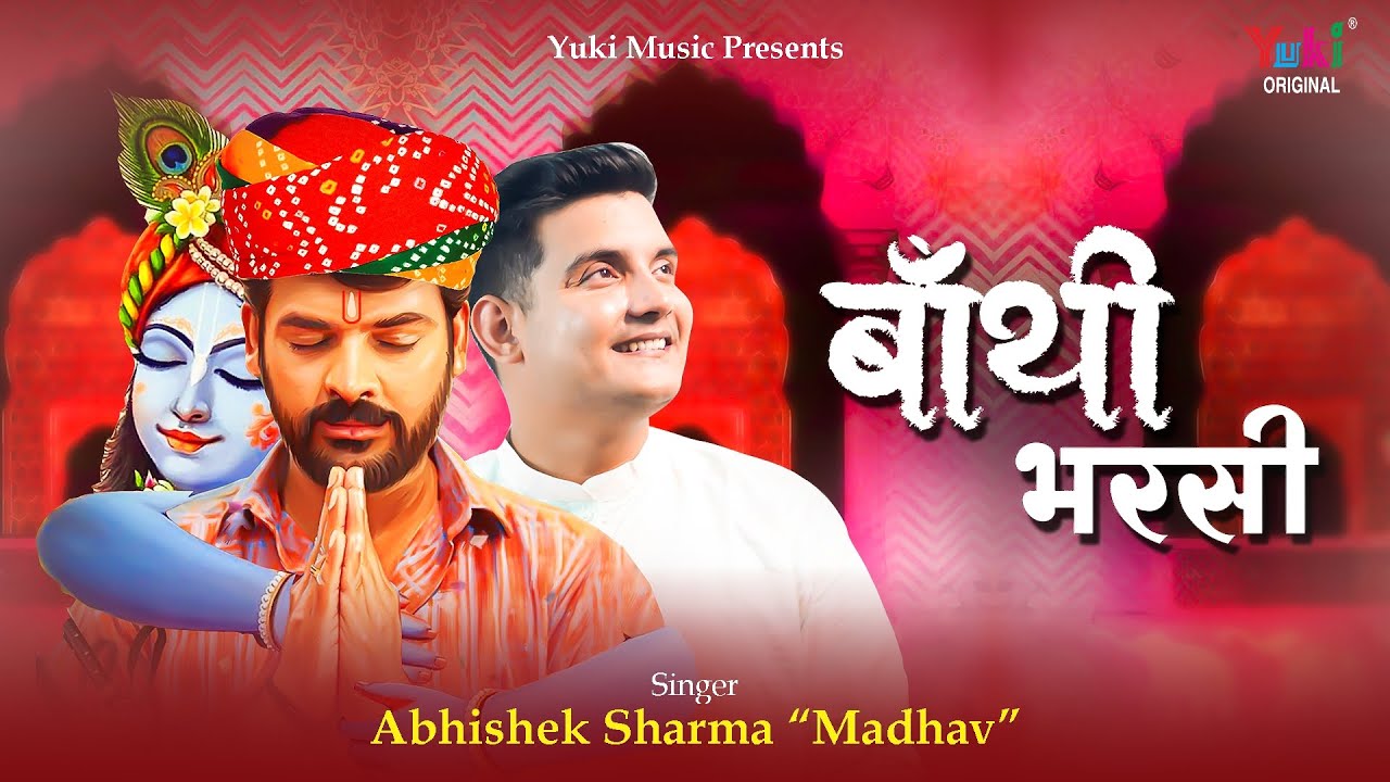 देखता ही बाबो म्हाने बाथि भरसी भजन लिरिक्स Dekhta Hi Baabo Mhen Baathi Bharsi Lyrics